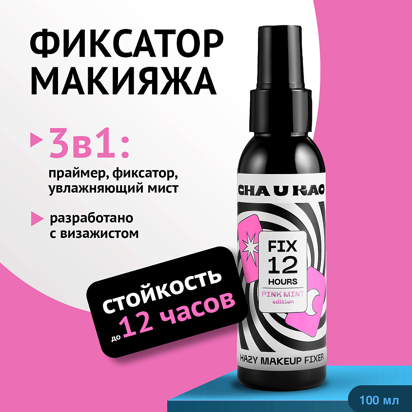 Изображение товара Спрей-фиксатор макияжа CHA U KAO HAZY 100 мл для стойкого и ухоженного макияжа