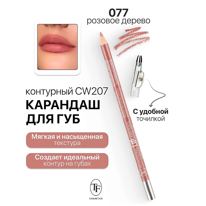 Изображение товара TF Карандаш для губ контурный с точилкой Professional Lipliner Pencil, тон 77