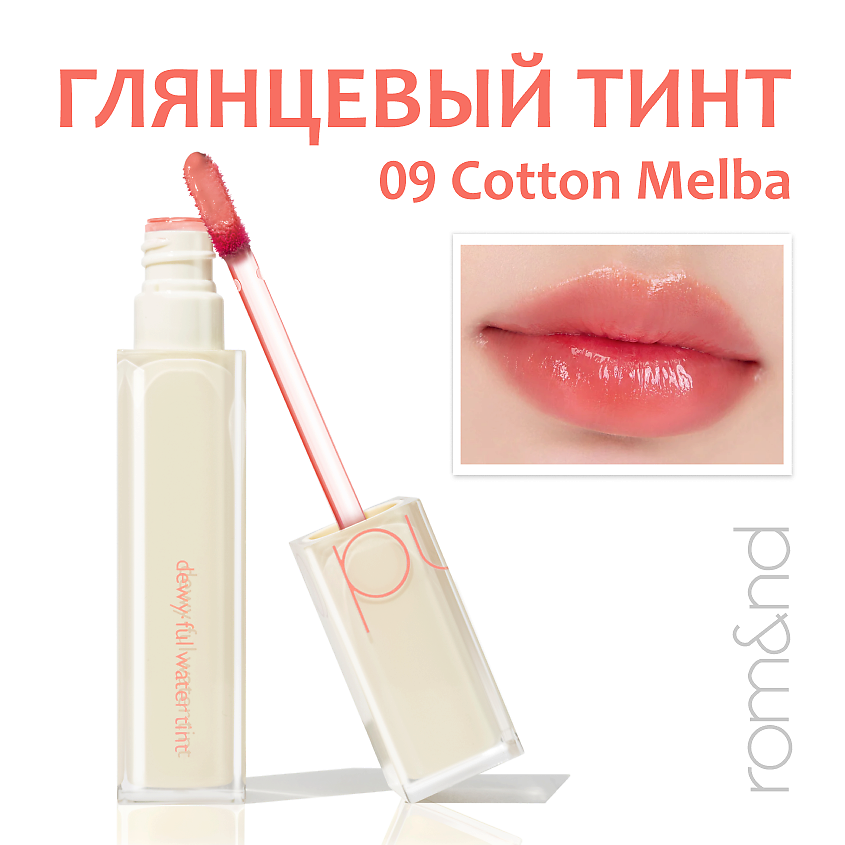 Изображение товара ROM&ND Тинт для губ глянцевый, 09.COTTON MELBA - нежный пастельно-персиково-розовый оттенок