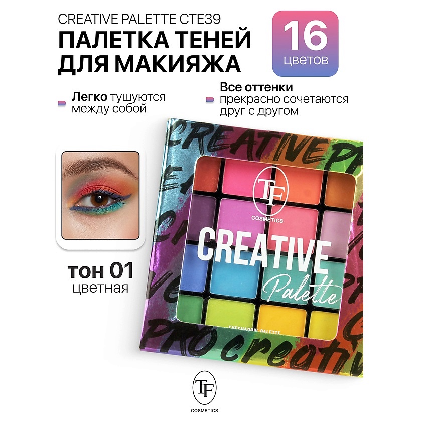 Изображение товара Палетка теней для макияжа CREATIVE PALETTE тон 1 16 ультранасыщенных оттенков