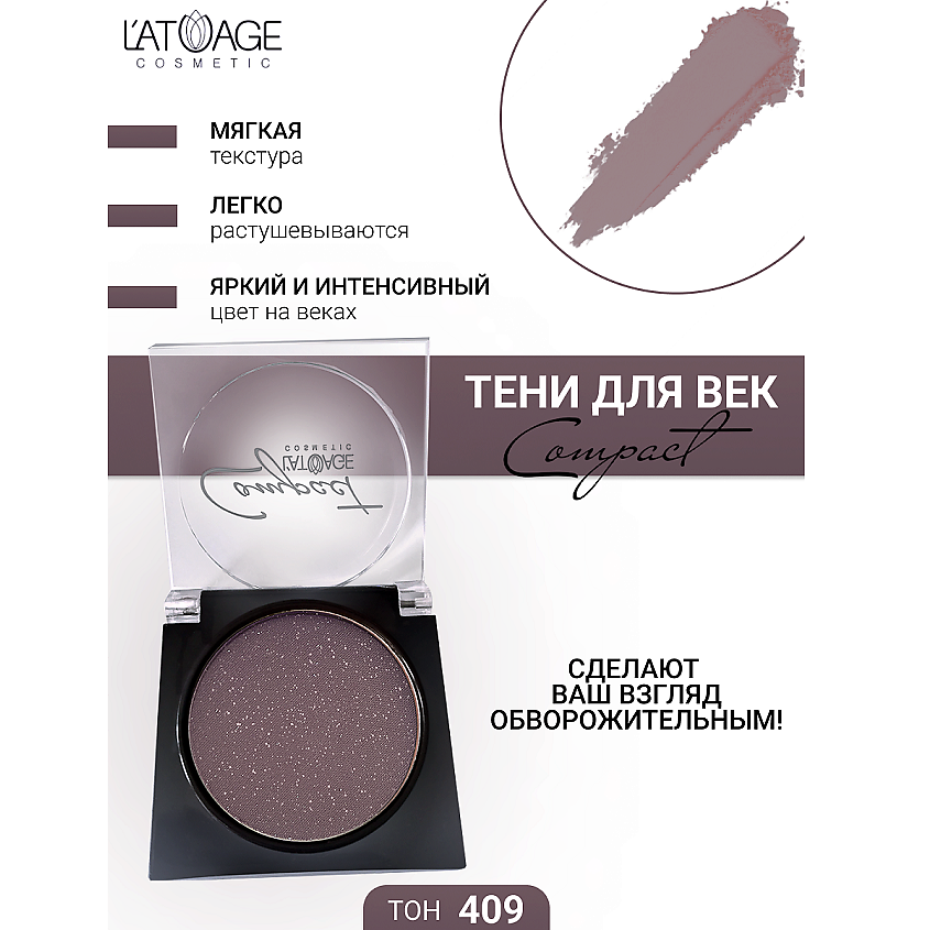 Изображение товара L'ATUAGE COSMETIC Тени для век Compact моно, № 409