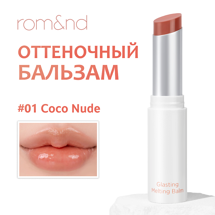 Изображение товара ROM&ND Бальзам для губ оттеночный, 01 COCO NUDE - тёплый бежево-карамельный нюд