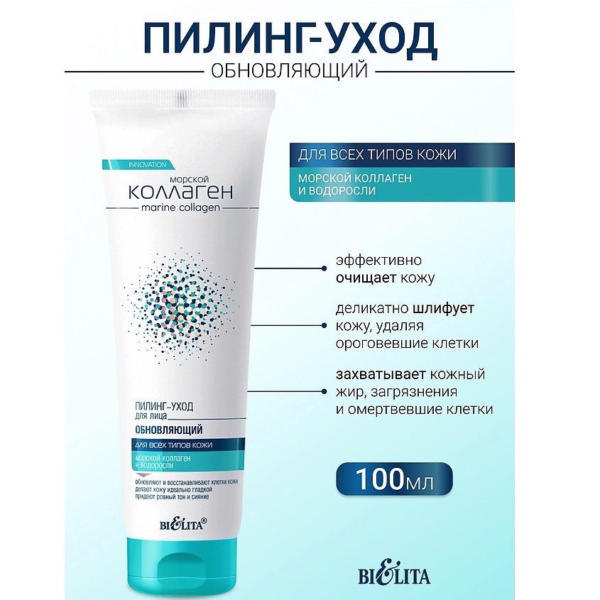 Изображение товара Пилинг-уход БЕЛИТА с морским коллагеном 100 мл для лица