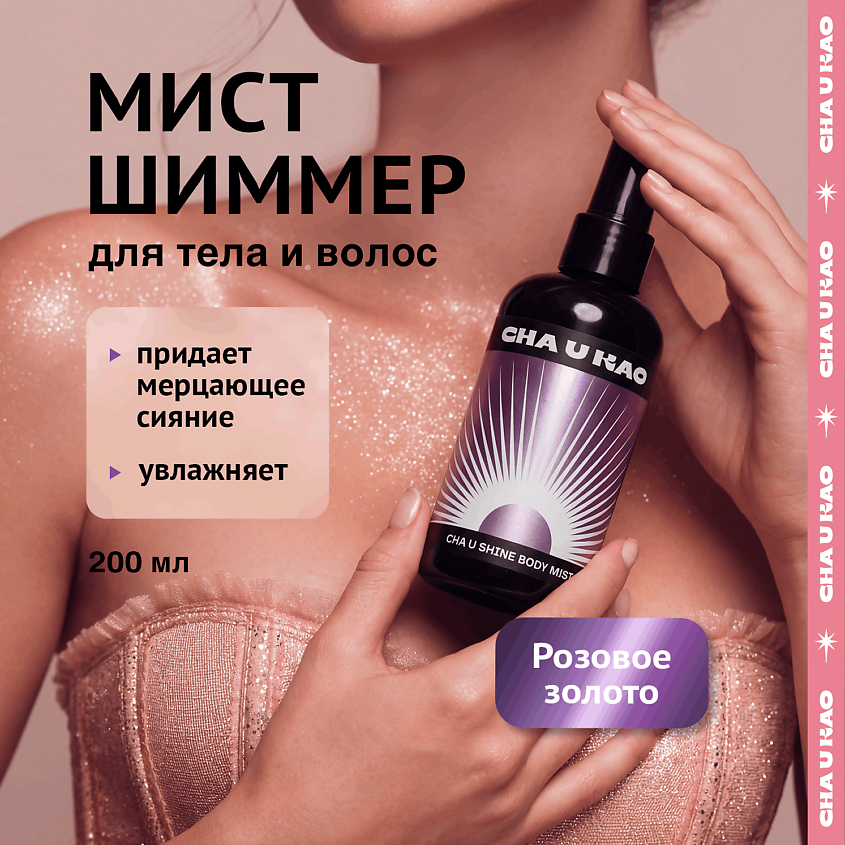 Изображение товара CHA U KAO Мист с шиммером для тела CHA U SHINE: ROSE GOLD, 200 мл