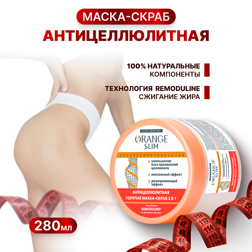 Изображение товара ORANGE SLIM Антицеллюлитная горячая маска скраб, 280 мл
