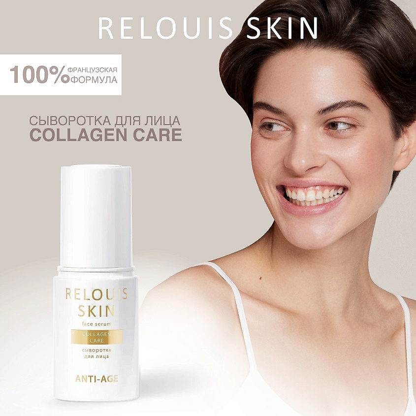 Изображение товара Релоус сыворотка для лица COLLAGEN CARE SKIN ANTI-AGE, 30 мл для увлажнения и омоложения кожи