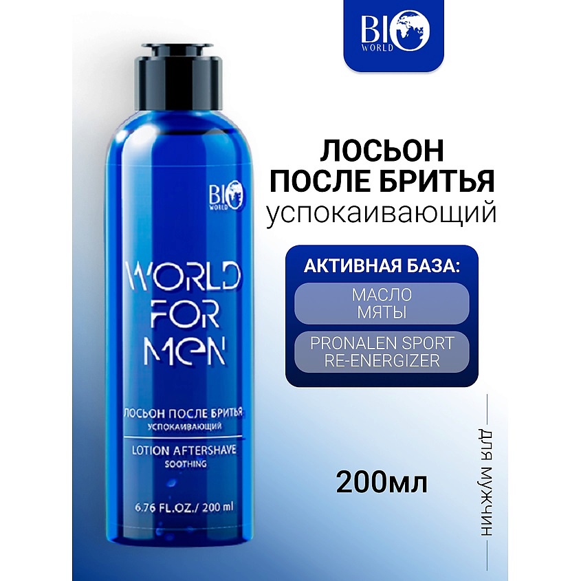 Изображение товара BIOWORLD Лосьон после бритья Успокаивающий WORLD FOR MEN, 200 мл