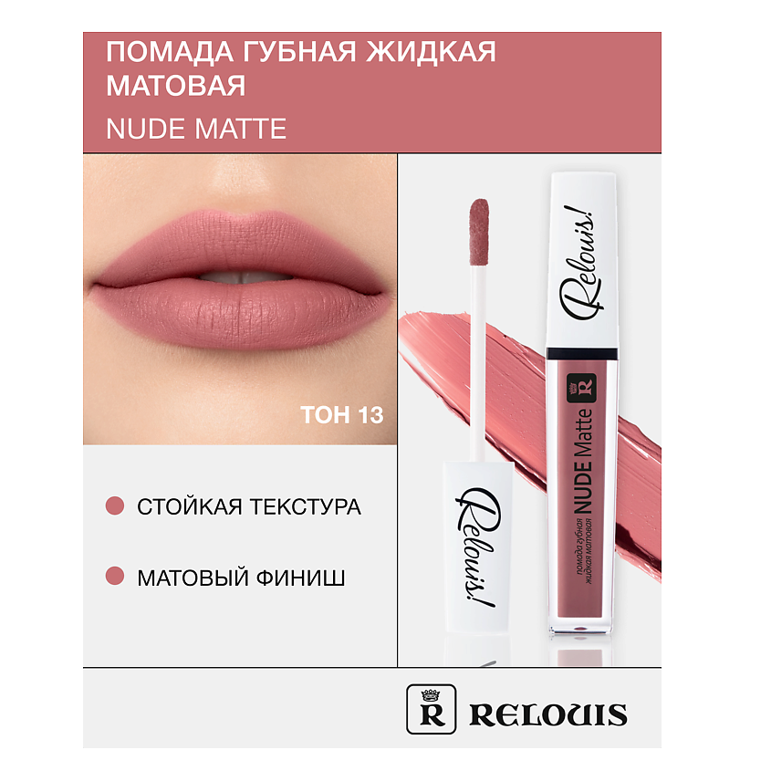 Изображение товара RELOUIS Жидкая матовая помада для губ Nude Matte тон 13