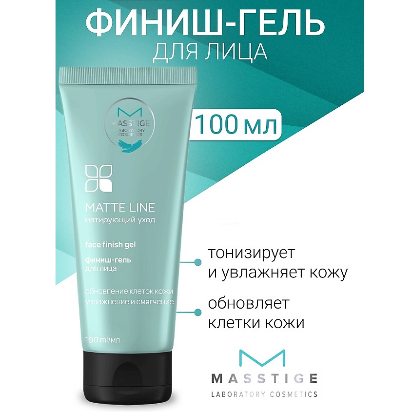 Изображение товара Финиш-гель для лица MASSTIGE MATTE LINE 100 мл с экстрактом шалфея