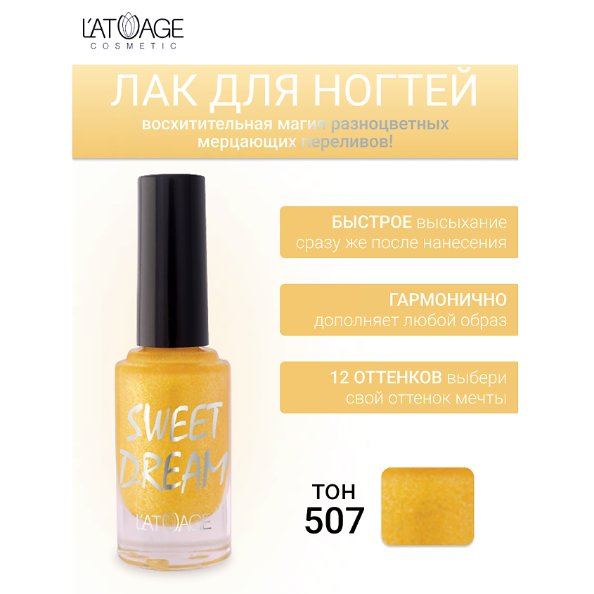Изображение товара L'ATUAGE COSMETIC Лак для ногтей SWEET DREAM, тон 507