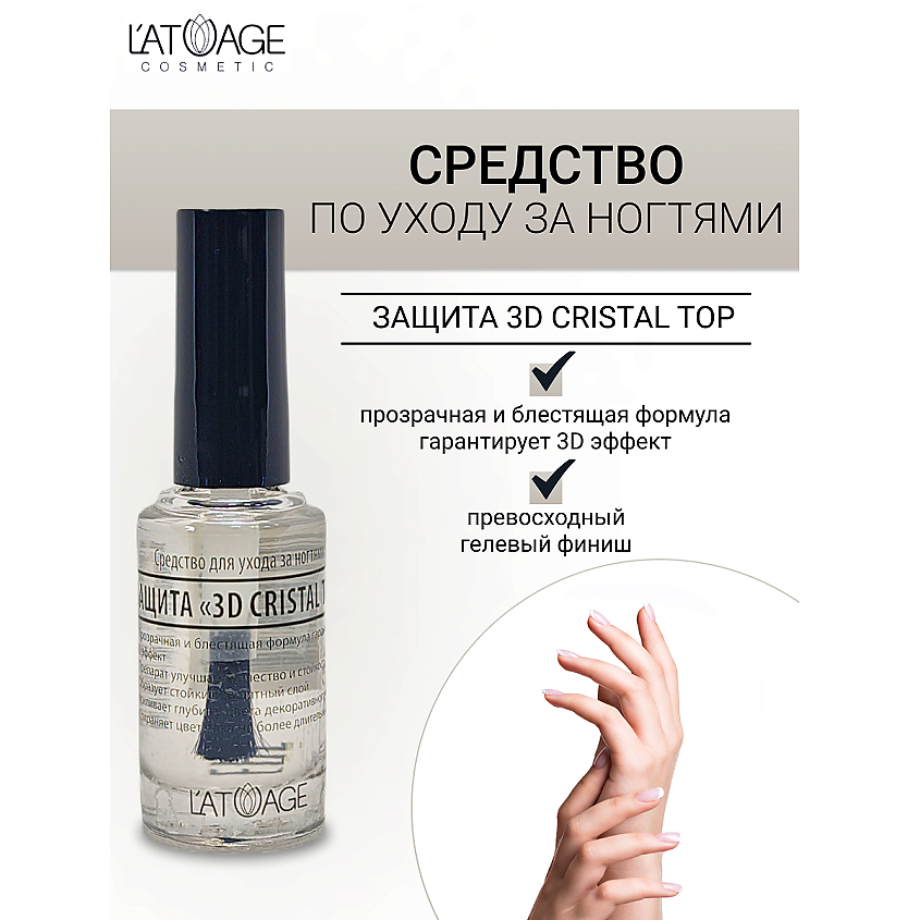 Изображение товара L'ATUAGE COSMETIC Средство для ногтей ЗАЩИТА 3D CRISTAL TOP, 9 мл