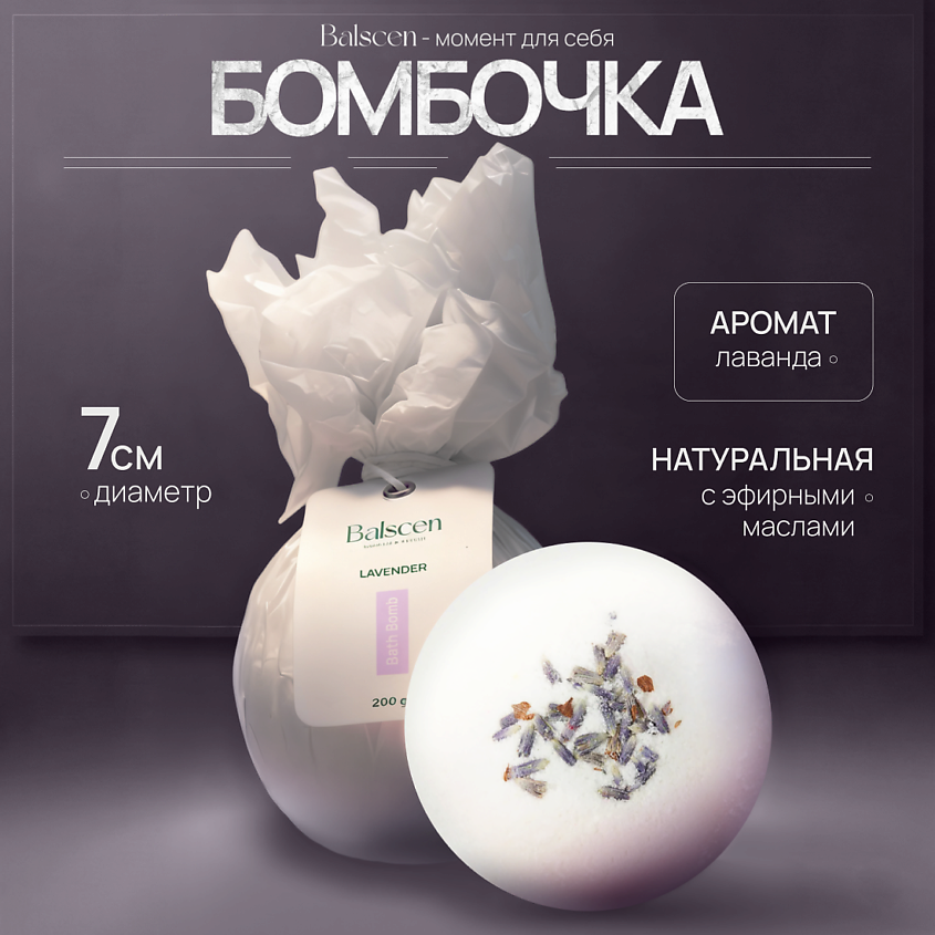 Изображение товара Балссен Бомбочка для ванны Лаванда 200 г ароматерапия релакс массаж