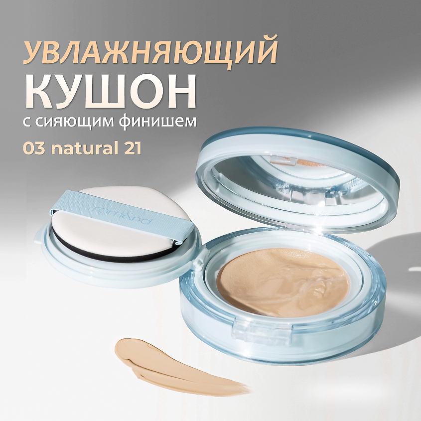 Изображение товара ROM ND Тональный кушон увлажняющий NATURAL 21 03 05 sand 25 SPF 38 PA+++