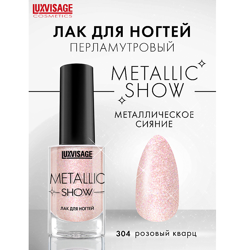 Изображение товара LUXVISAGE Лак для ногтей Metallic Show, тон 304