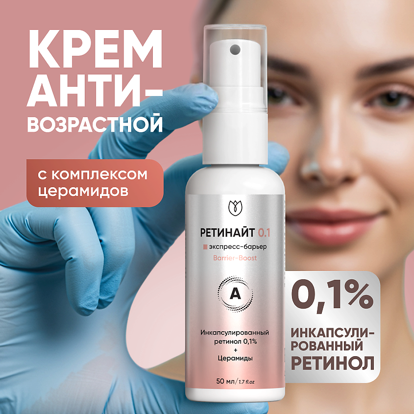 Изображение товара АЛТЕЯ Ретинайт Крем для лица инкапсулированный ретинол церамиды витамин C 50 мл
