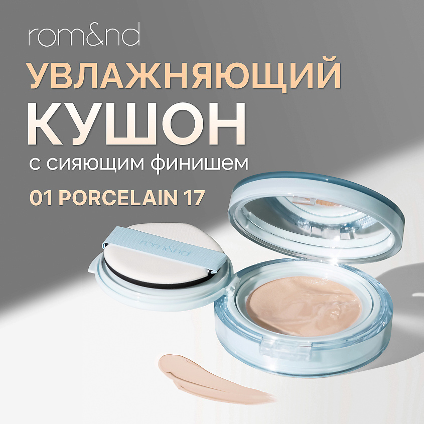 Изображение товара ROM&ND Тональный кушон увлажняющий с сияющим финишем SPF 38, 01. PORCELAIN 17