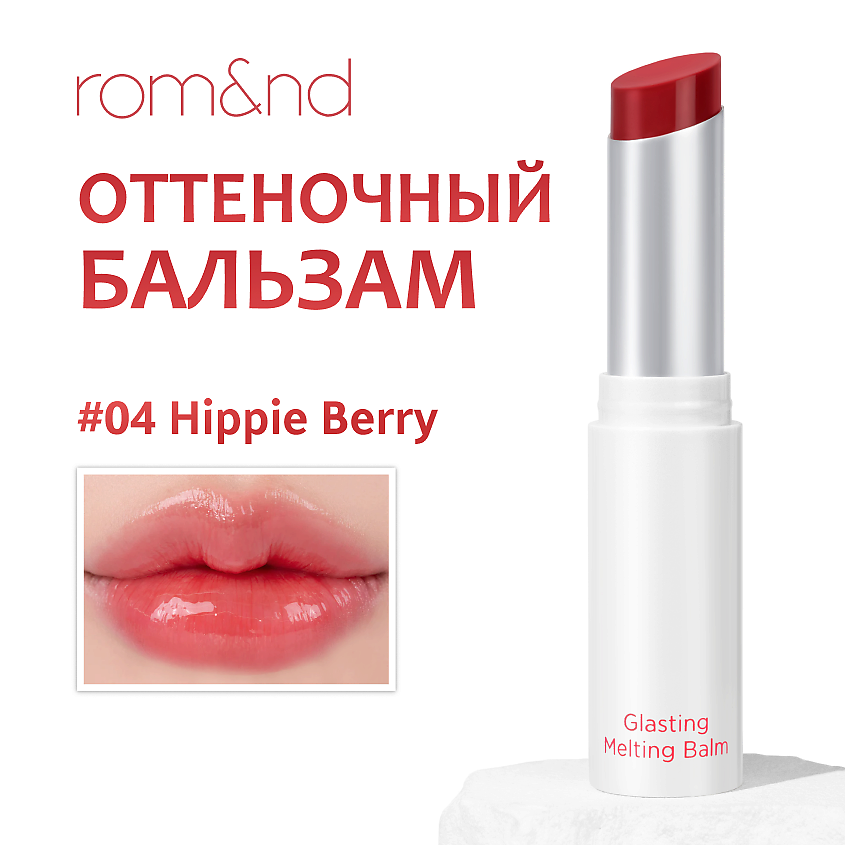 Изображение товара ROM&ND Бальзам для губ оттеночный, 04. HIPPIE BERRY - насыщенный ягодно-розовый тон с лёгким фиолетовым подтоном