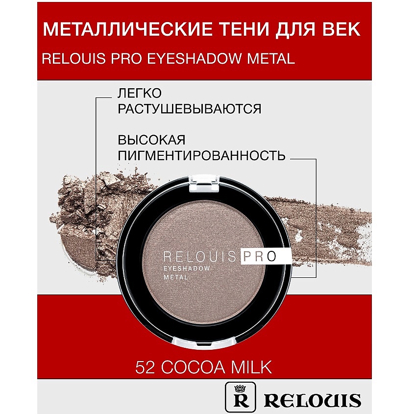 Изображение товара RELOUIS Тени "Pro Eyeshadow Metal", тон 52, cocoa milk