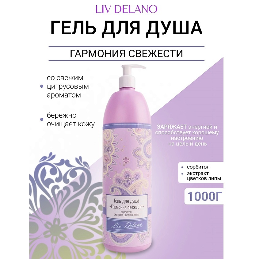 Изображение товара Лив Дэльано Гель для душа Гармония свежести Oriental touch 1000 мл Изображение товара Лив Дэльано Гель для душа Гармония свежести Oriental touch 1000 мл