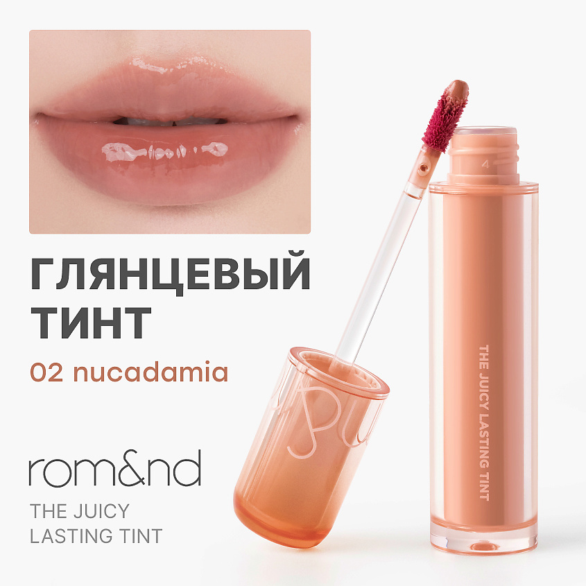 Изображение товара ROM&ND Тинт глянцевый для губ, 02 Nucadamia - Нюдовое какао с тёплыми карамельными нотами
