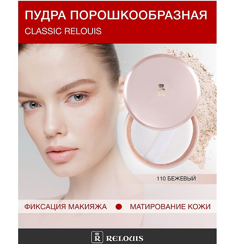 Изображение товара Пудра для лица Classic Relouis № 110 бежевый легкое покрытие натуральная текстура