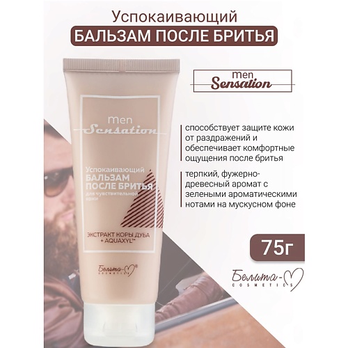

БЕЛИТА-М Бальзам после бритья успокаивающий для чувствительной кожи Men Sensation 75, Бальзам после бритья успокаивающий для чувствительной кожи Men Sensation