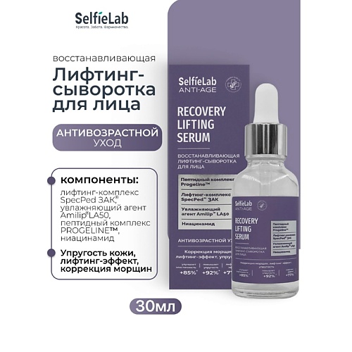 

SELFIELAB Восстанавливающая лифтинг-сыворотка для лица ANTI-AGE 30, Восстанавливающая лифтинг-сыворотка для лица ANTI-AGE