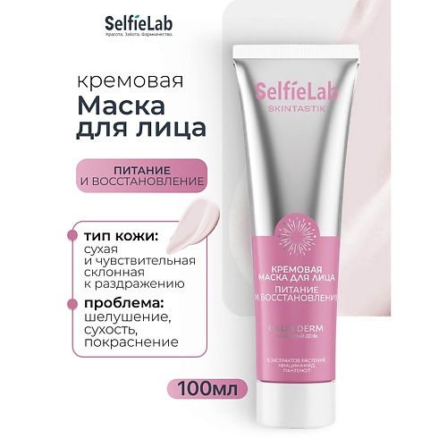 Маска для лица SELFIELAB Кремовая маска для лица питание и восстановление SKINTASTIK
