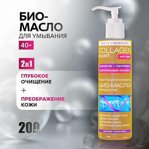 

NICOLE LABORATORY Средство для умывания Био-Масло для лица и глаз COLLAGEN expert 200, Средство для умывания Био-Масло для лица и глаз COLLAGEN expert