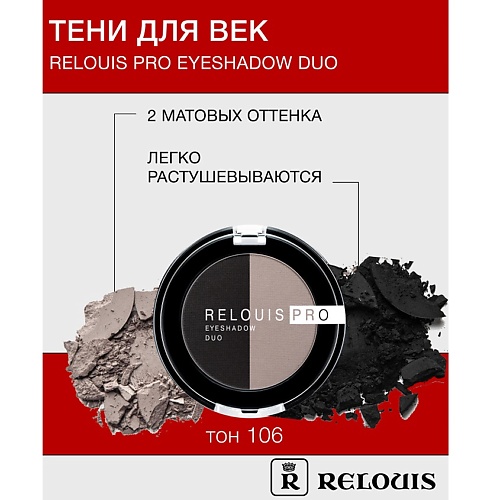 Тени для век RELOUIS Тени Pro Eyeshadow DUO