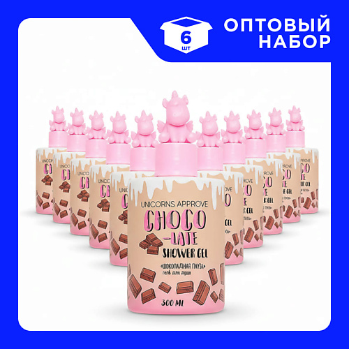 Гель для душа UNICORNS APPROVE Набор Гелей для душа Шоколадная пауза