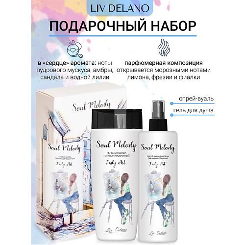 Набор средств для ванной и душа LIV DELANO Подарочный набор Soul Melody Lady Art