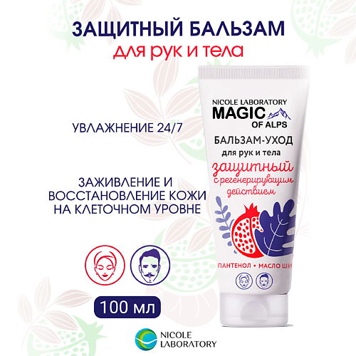 

NICOLE LABORATORY Бальзам уход для рук и тела защитный с регенерирующим действием 100, Бальзам уход для рук и тела защитный с регенерирующим действием