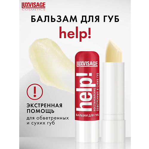 

LUXVISAGE Бальзам для губ Help!, Бальзам для губ Help!