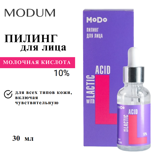 

MODUM Пилинг для лица MODO с Молочной кислотой 10% 30, Пилинг для лица MODO с Молочной кислотой 10%