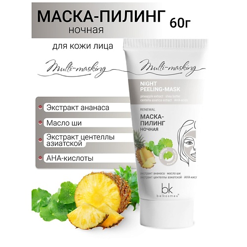 

BELKOSMEX Маска-пилинг для лица ночная Multi-masking 60, Маска-пилинг для лица ночная Multi-masking