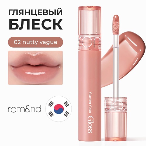 

ROM&ND Блеск для губ глянцевый, Блеск для губ глянцевый