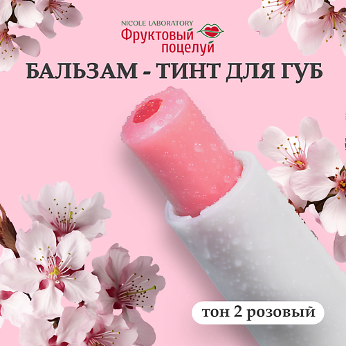 

ФРУКТОВЫЙ ПОЦЕЛУЙ Бальзам-тинт для губ, Бальзам-тинт для губ