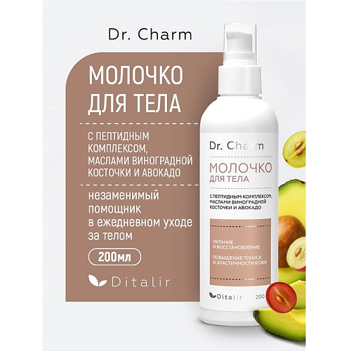 Молочко для тела ДИТАЛИР Молочко для тела с маслом виноградной косточки, ши, авокадо и комплексом пептидов Dr.CHARM