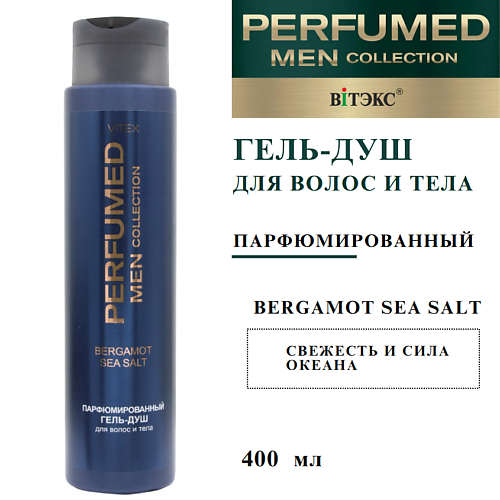 

ВИТЭКС Парфюмированный гель-душ для волос и тела BERGAMOT SEA SALT 400, Парфюмированный гель-душ для волос и тела BERGAMOT SEA SALT