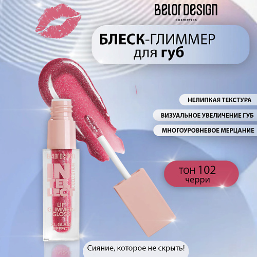 

BELOR DESIGN Блеск-глиммер для губ Intellect, Блеск-глиммер для губ Intellect