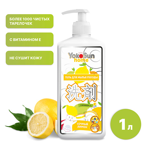 

YOKOSUN Средство для посуды Лимон 1 л, концентрированный гель для мытья фруктов и детской посуды 1000, Средство для посуды Лимон 1 л, концентрированный гель для мытья фруктов и детской посуды