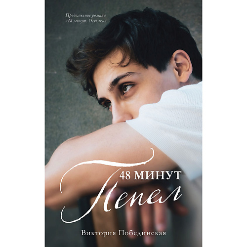 

Сlever CLEVER Книга trendbooks. 48 минут. Пепел/Побединская В. 18+, CLEVER Книга trendbooks. 48 минут. Пепел/Побединская В. 18+