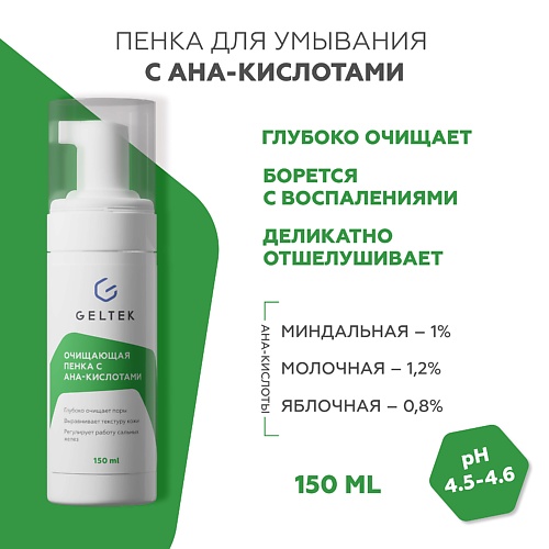Пенка для снятия макияжа ГЕЛЬТЕК Очищающая пенка с AHA-кислотами