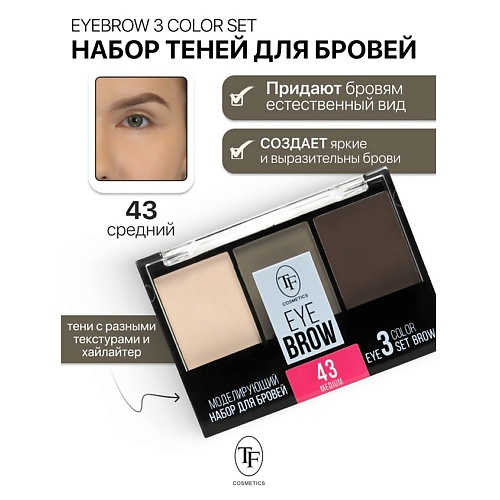 

TF Набор Моделирующий для бровей EYEBROW 3 COLOR SET, Набор Моделирующий для бровей EYEBROW 3 COLOR SET