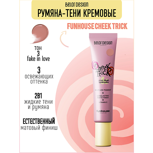 

BELOR DESIGN Румяна-тени кремовые Cheek Trick Funhouse, Румяна-тени кремовые Cheek Trick Funhouse