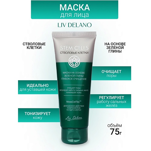 

LIV DELANO Маска на основе зеленой глины ГЛУБОКОЕ ОЧИЩЕНИЕ Stem Cells 75, Маска на основе зеленой глины ГЛУБОКОЕ ОЧИЩЕНИЕ Stem Cells
