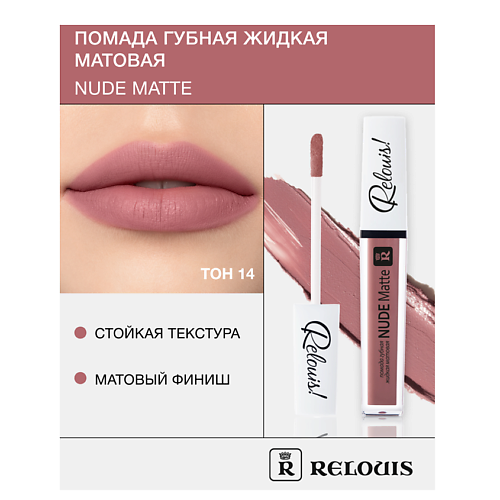 

RELOUIS Помада губная жидкая матовая "Nude Matte", Помада губная жидкая матовая "Nude Matte"