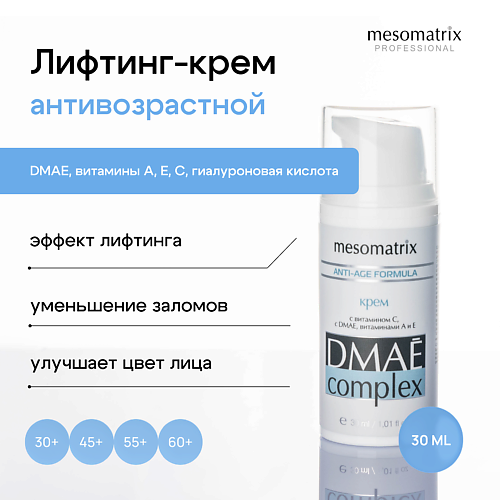 

MESOMATRIX Лифтинг крем антивозрастной от морщин с ДМАЕ, маслом Ши и гиалуроновой кислотой 30, Лифтинг крем антивозрастной от морщин с ДМАЕ, маслом Ши и гиалуроновой кислотой