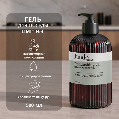 Гель для мытья посуды JUNDO Средство для мытья посуды Лимит №4